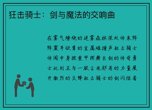 狂击骑士：剑与魔法的交响曲