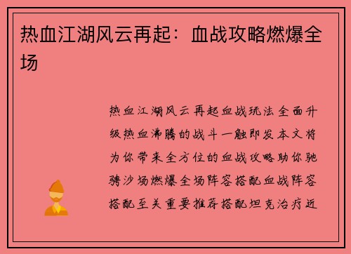 热血江湖风云再起：血战攻略燃爆全场