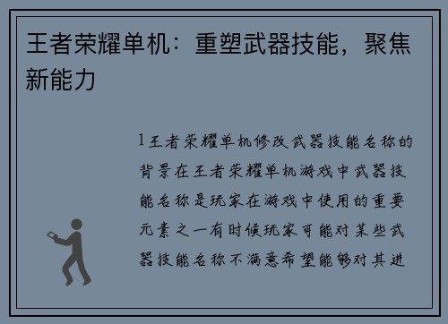 王者荣耀单机：重塑武器技能，聚焦新能力