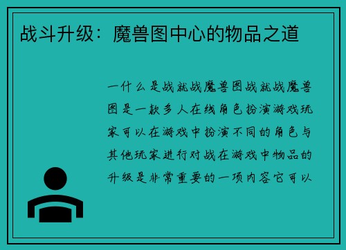 战斗升级：魔兽图中心的物品之道