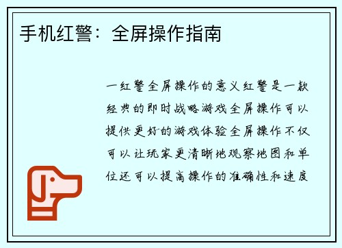 手机红警：全屏操作指南
