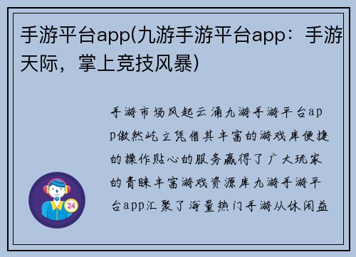 手游平台app(九游手游平台app：手游天际，掌上竞技风暴)