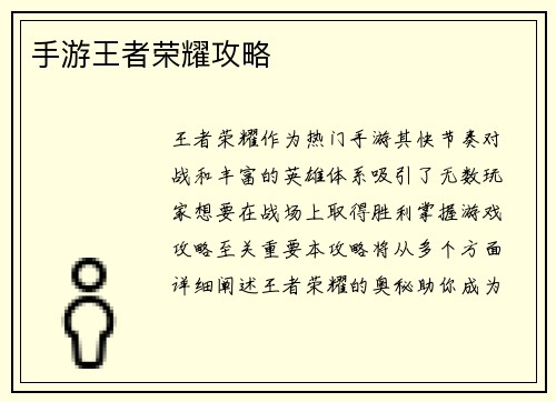 手游王者荣耀攻略