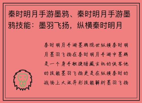 秦时明月手游墨鸦、秦时明月手游墨鸦技能：墨羽飞扬，纵横秦时明月