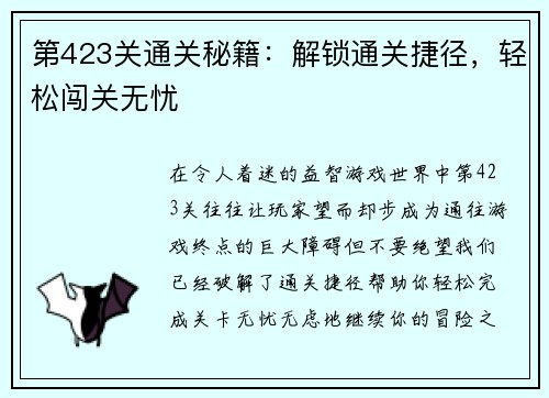 第423关通关秘籍：解锁通关捷径，轻松闯关无忧