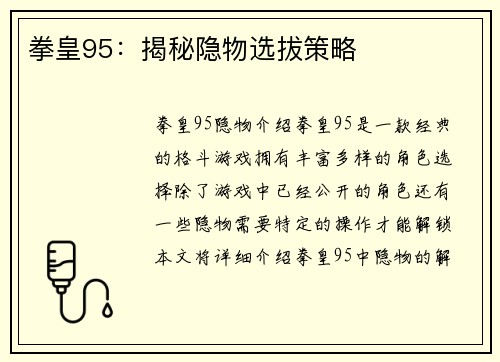 拳皇95：揭秘隐物选拔策略