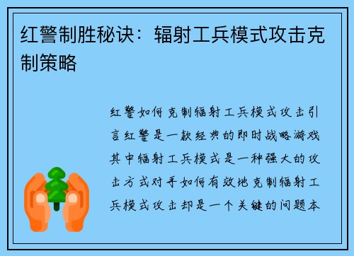 红警制胜秘诀：辐射工兵模式攻击克制策略