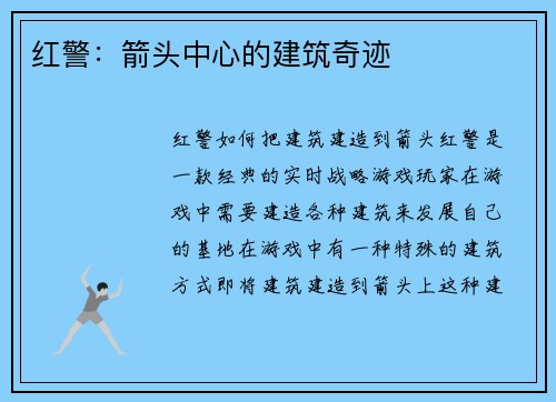 红警：箭头中心的建筑奇迹