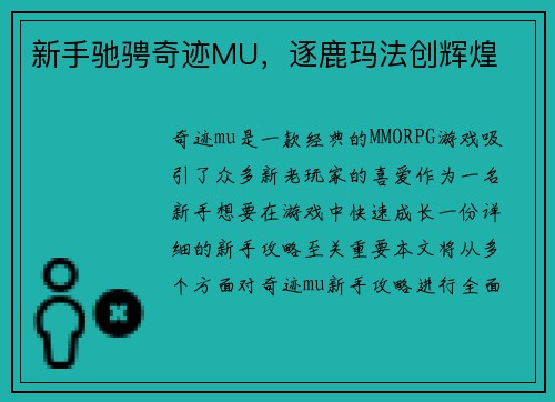 新手驰骋奇迹MU，逐鹿玛法创辉煌
