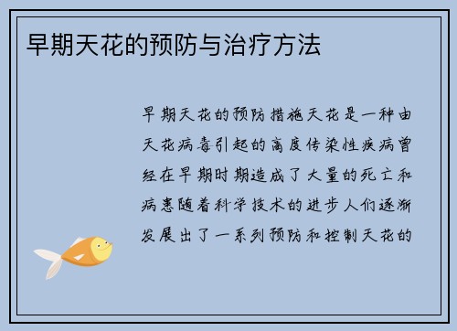 早期天花的预防与治疗方法