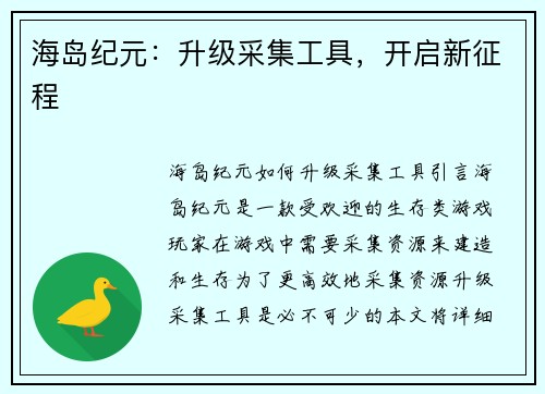 海岛纪元：升级采集工具，开启新征程