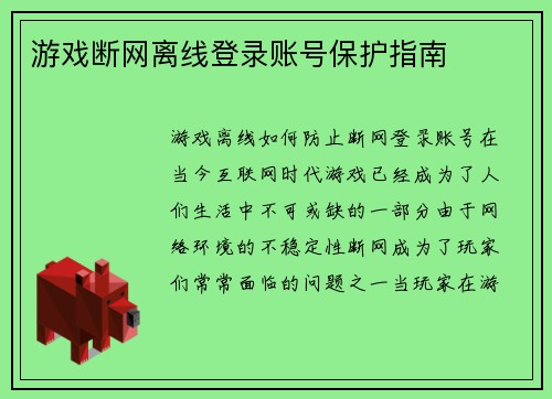 游戏断网离线登录账号保护指南