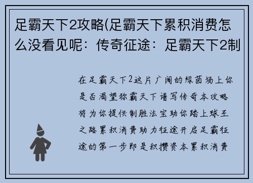 足霸天下2攻略(足霸天下累积消费怎么没看见呢：传奇征途：足霸天下2制霸攻略指南)