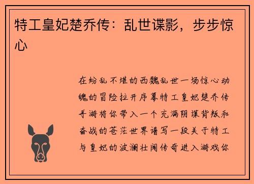 特工皇妃楚乔传：乱世谍影，步步惊心