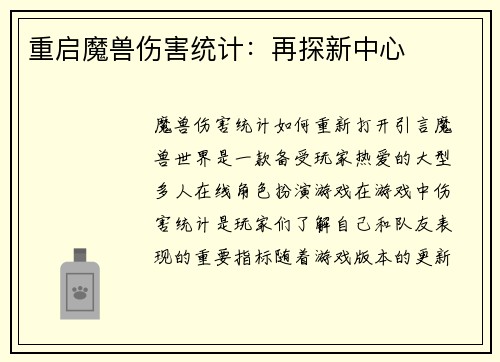 重启魔兽伤害统计：再探新中心