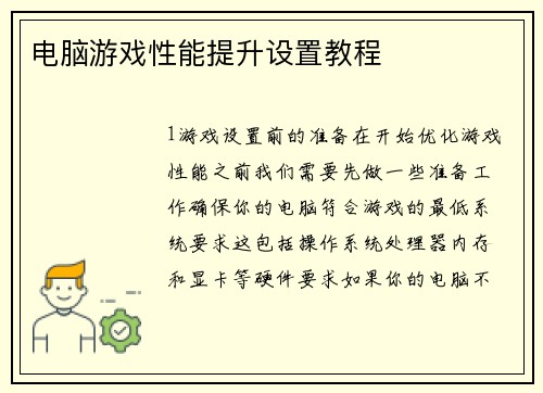 电脑游戏性能提升设置教程