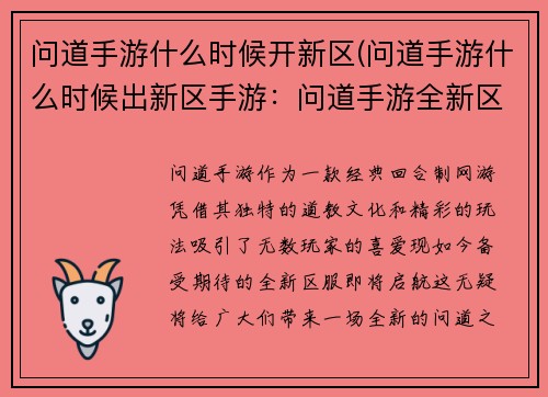 问道手游什么时候开新区(问道手游什么时候出新区手游：问道手游全新区服即将启航，期待你的探索)