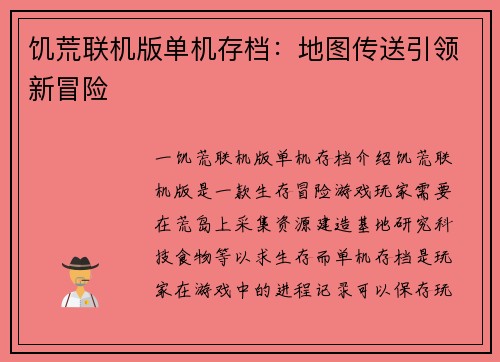 饥荒联机版单机存档：地图传送引领新冒险