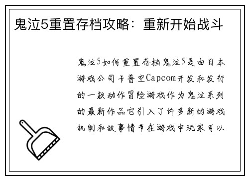 鬼泣5重置存档攻略：重新开始战斗
