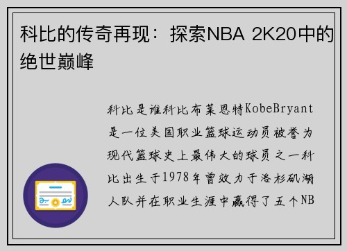 科比的传奇再现：探索NBA 2K20中的绝世巅峰