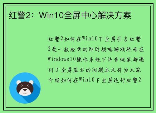 红警2：Win10全屏中心解决方案