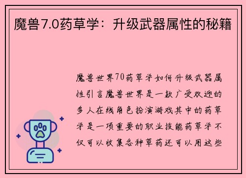 魔兽7.0药草学：升级武器属性的秘籍