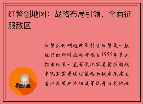 红警创地图：战略布局引领，全面征服敌区