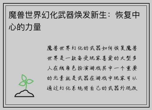 魔兽世界幻化武器焕发新生：恢复中心的力量