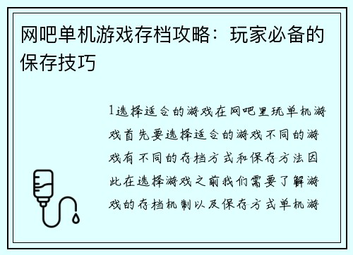 网吧单机游戏存档攻略：玩家必备的保存技巧
