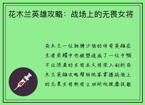 花木兰英雄攻略：战场上的无畏女将
