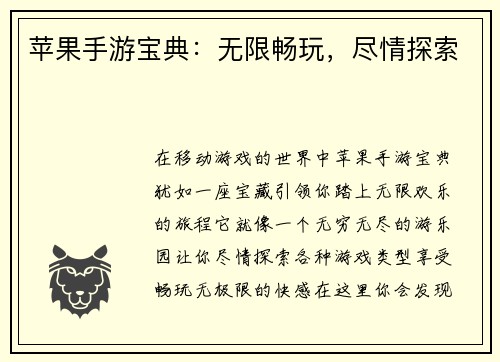 苹果手游宝典：无限畅玩，尽情探索