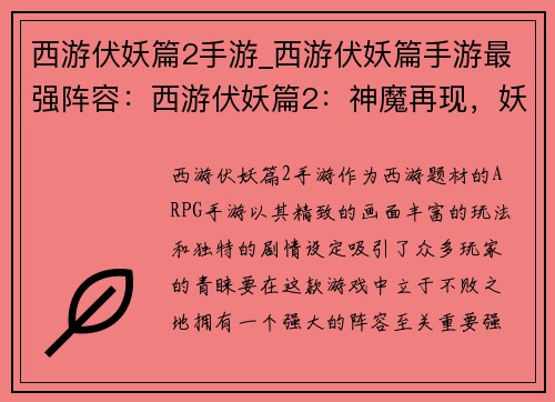 西游伏妖篇2手游_西游伏妖篇手游最强阵容：西游伏妖篇2：神魔再现，妖途降魔