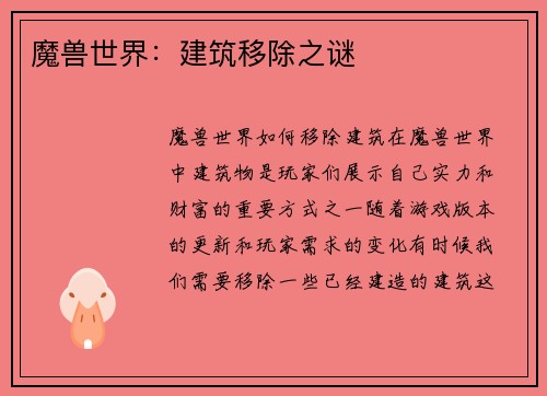 魔兽世界：建筑移除之谜