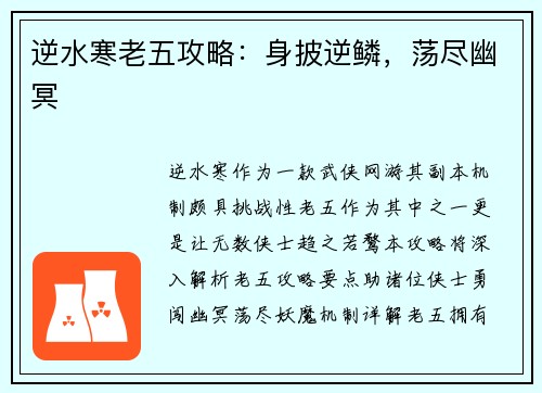 逆水寒老五攻略：身披逆鳞，荡尽幽冥