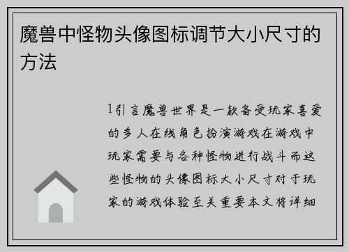魔兽中怪物头像图标调节大小尺寸的方法