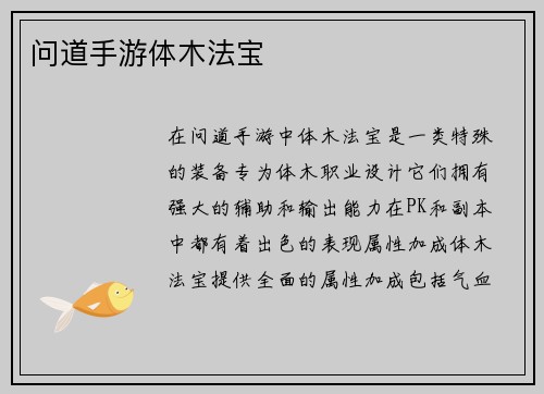 问道手游体木法宝