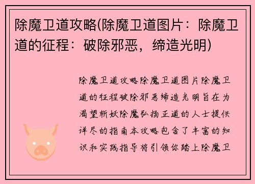 除魔卫道攻略(除魔卫道图片：除魔卫道的征程：破除邪恶，缔造光明)