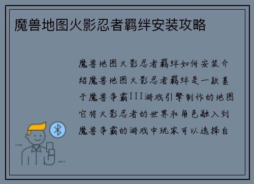 魔兽地图火影忍者羁绊安装攻略