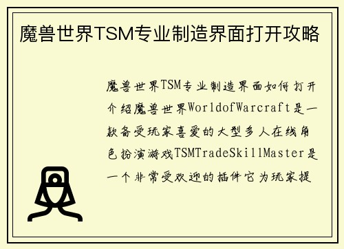 魔兽世界TSM专业制造界面打开攻略
