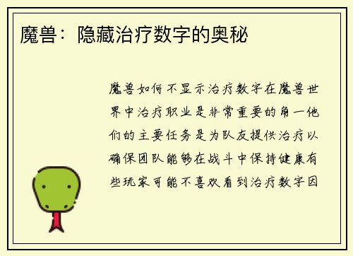 魔兽：隐藏治疗数字的奥秘