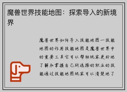 魔兽世界技能地图：探索导入的新境界