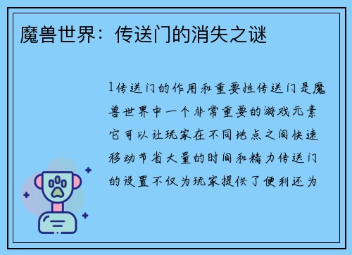 魔兽世界：传送门的消失之谜