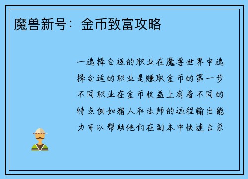 魔兽新号：金币致富攻略