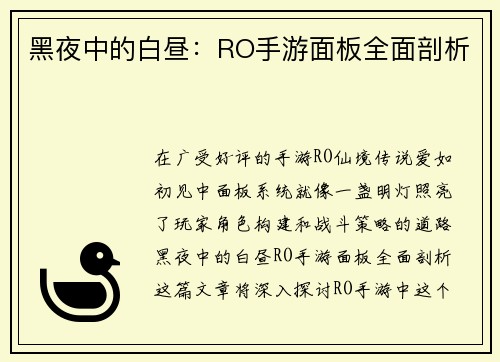 黑夜中的白昼：RO手游面板全面剖析