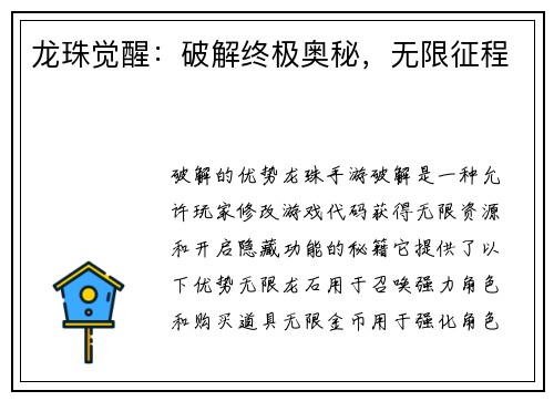 龙珠觉醒：破解终极奥秘，无限征程