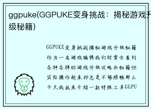 ggpuke(GGPUKE变身挑战：揭秘游戏升级秘籍)