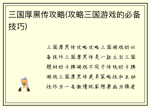 三国厚黑传攻略(攻略三国游戏的必备技巧)