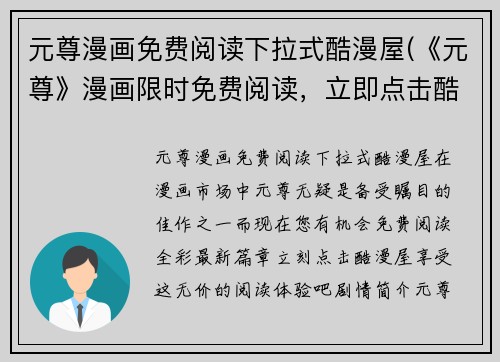 元尊漫画免费阅读下拉式酷漫屋(《元尊》漫画限时免费阅读，立即点击酷漫屋享受！)