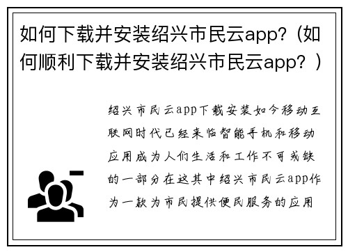 如何下载并安装绍兴市民云app？(如何顺利下载并安装绍兴市民云app？)