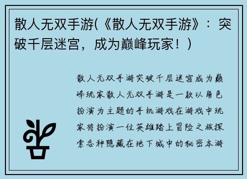 散人无双手游(《散人无双手游》：突破千层迷宫，成为巅峰玩家！)